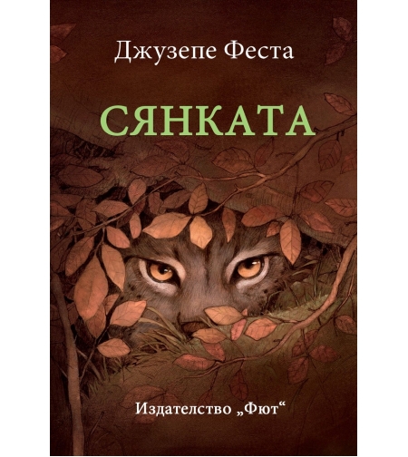 Сянката - Джузепе Феста