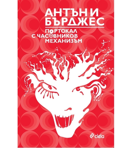 Портокал с часовников механизъм - Антъни Бърджес