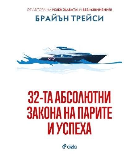 32-та абсолютни закона на парите и успеха - Брайън Трейси