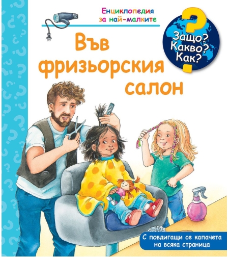 Защо? Какво? Как? - Във фризьорския салон