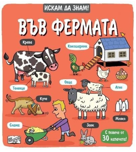 Искам да знам! - Във фермата