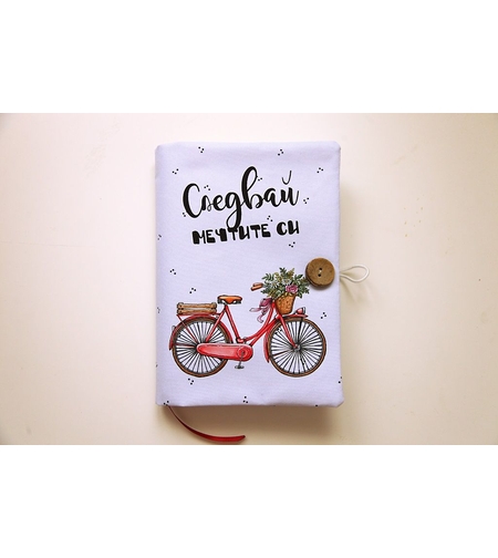 Подвързия за книга - Следвай мечтите си - колело