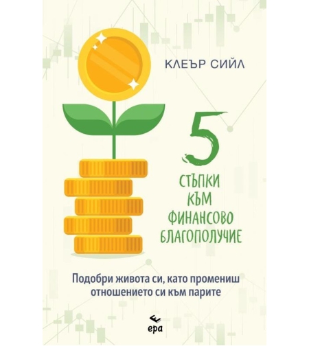 Пет стъпки към финансово благополучие - Клеър Сийл