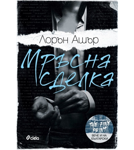 Мръсна сделка - Лорън Ашър