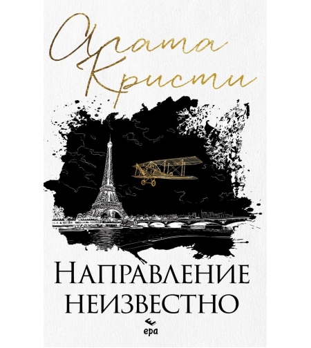 Направление неизвестно - Агата Кристи