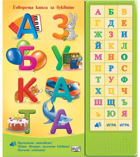 Азбуката - Говореща книга за буквите
