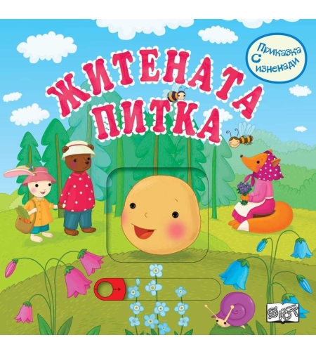 Приказка с изненади - Житената питка