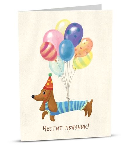 Поздравителна картичка iGreet - Честит празник, дакел