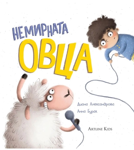 Немирната овца - Диана Александрова