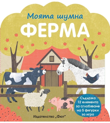 Моята шумна ферма - Колектив