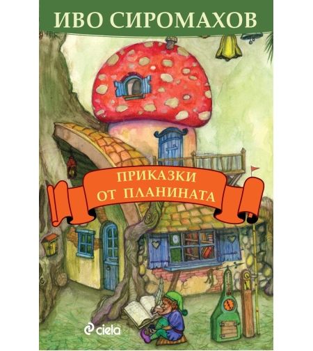 Приказки от планината - Иво Сиромахов