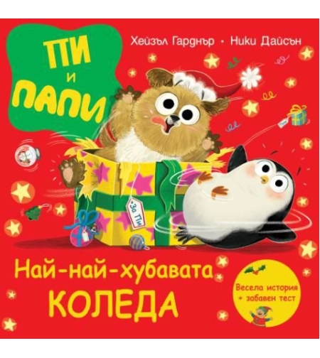 Пи и Папи - Най-хубавият Коледа