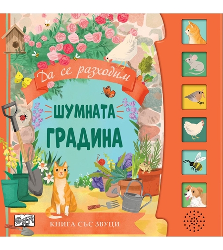 Книга със звуци - Шумната градина