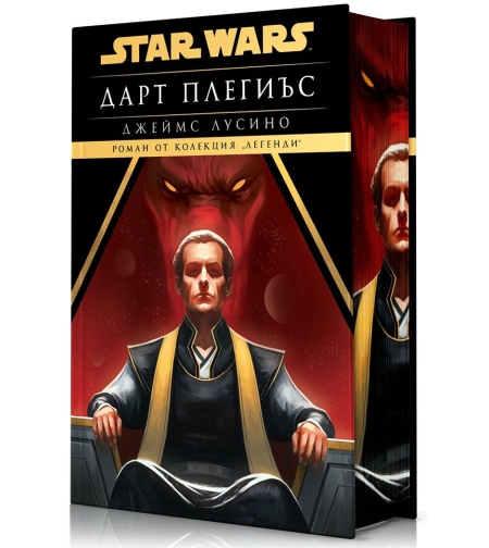 Дарт Плегиъс - Междузвездни войни - твърди корици - Джеймс Лусино
