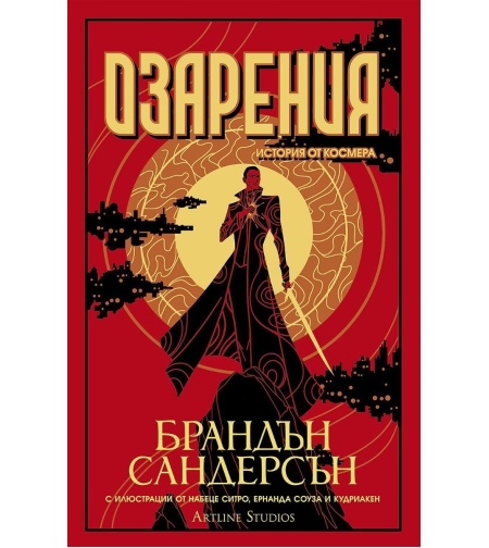 Озарения - книга 3 - Брандън Сандерсън