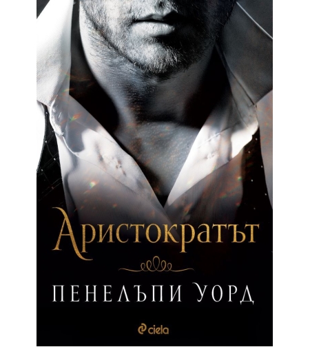 Аристократът - Пенелъпи Уорд
