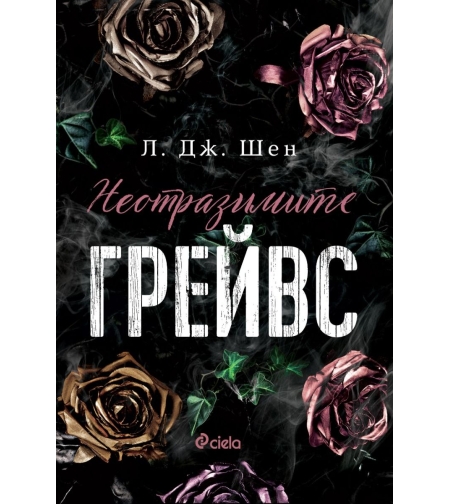 Неотразимите Грейвс - Л. Дж. Шен