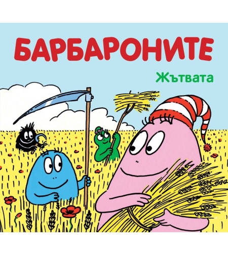 Барбароните - Жътвата - Анет Тизон