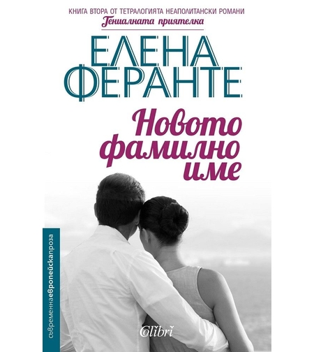 Новото фамилно име - книга 2 - Гениалната приятелка - Елена Феранте