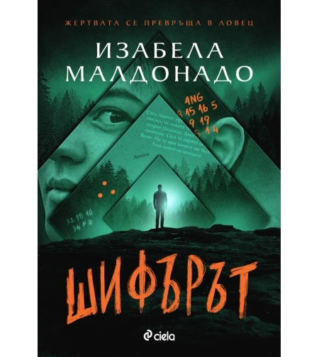 Шифърът - Изабела Малдонадо