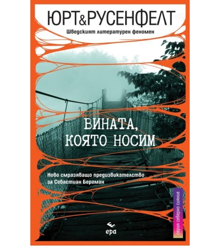 Вината, която носим - Юрт и Русенфелт