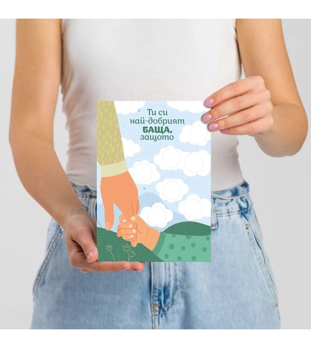 Персонализирана скреч картичка за най-добрият баща