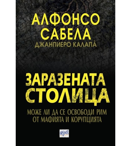 Заразената столица - Алфонсо Сабела