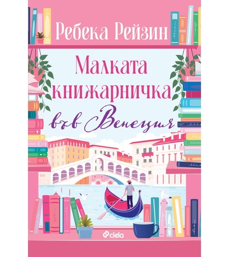 Малката книжарничка във Венеция - Ребека Рейзин