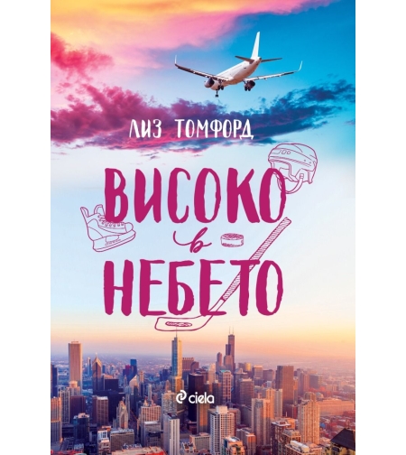 Високо в небето - Лиз Томфорд