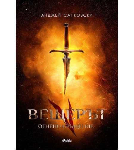Вещерът 5 - Огнено кръщение - Анджей Сапковски