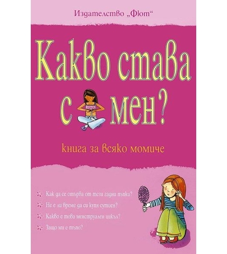Какво става с мен - книга за всяко момиче - Сюзън Мередит