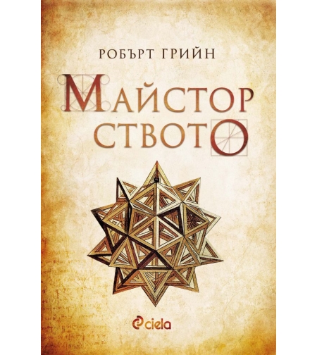 Майсторството - ново издание - Робърт Грийн