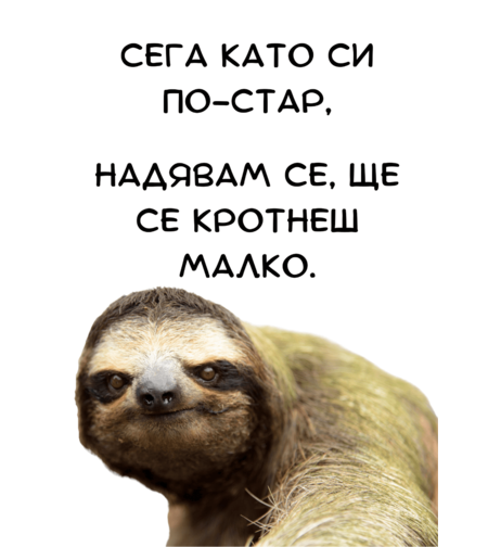 Картичка - Сега като си по-стар