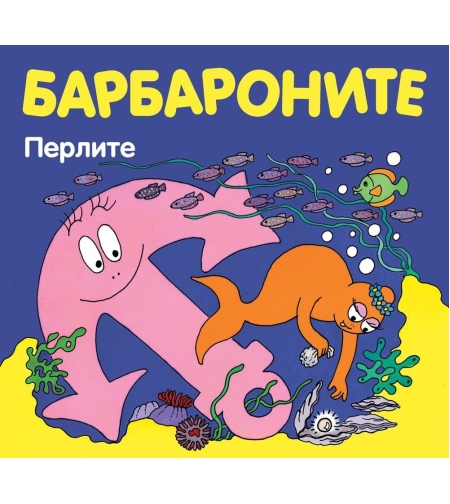 Барбароните - Перлите - Анет Тизон