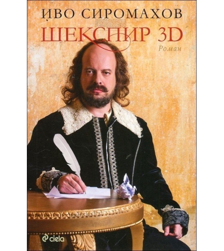 Шекспир 3D - Иво Сиромахов