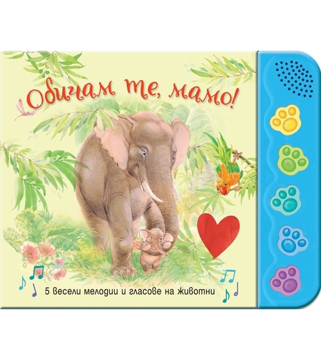 Обичам те, мамо! - 5 весели мелодии