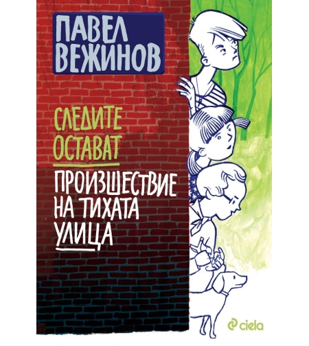 Следите остават - Произшествие на тихата улица - Павел Вежинов