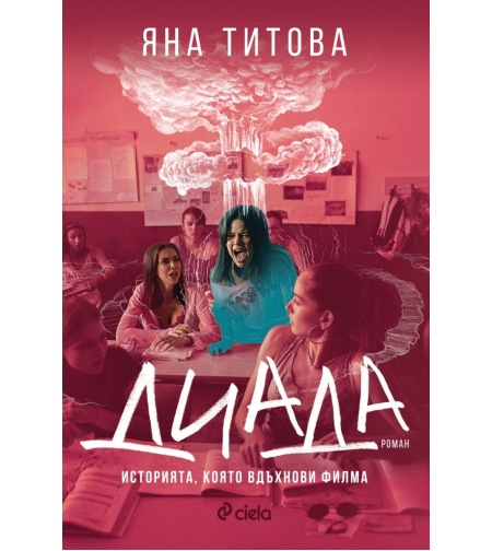 Диада - Яна Титова