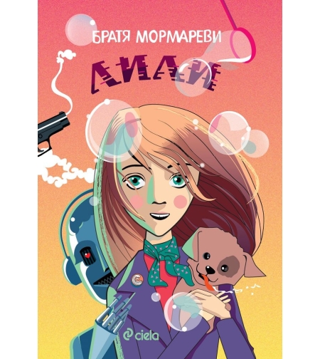 Лили - Братя Мормареви