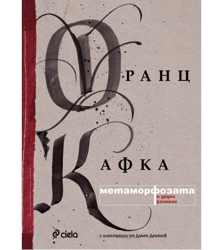 Метаморфозата - Франц Кафка