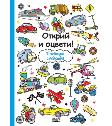 Открий и оцвети - Превозни средства