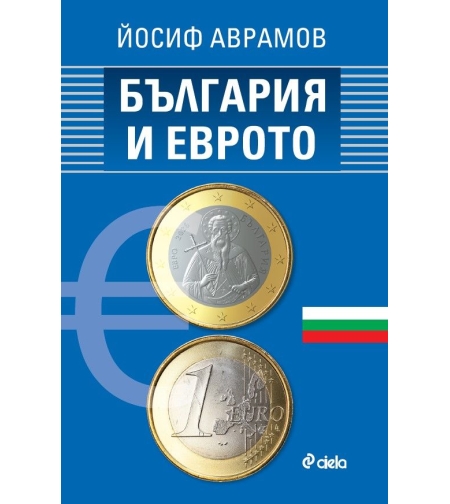 България и еврото - Йосиф Аврамов