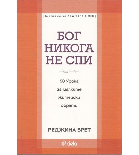 Бог никога не спи - Реджина Брет