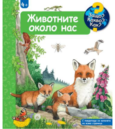 Защо? Какво? Как? - Животните около нас