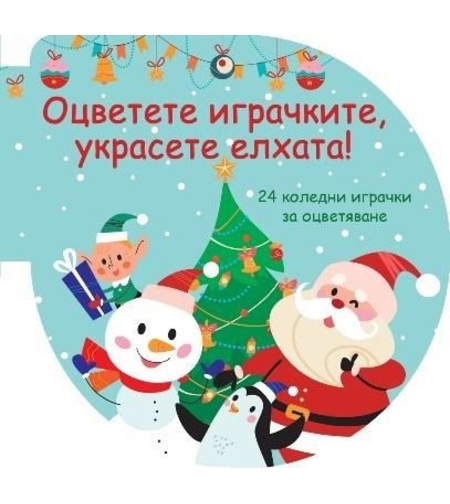 Оцветете играчките - Украсете елхата - зелена