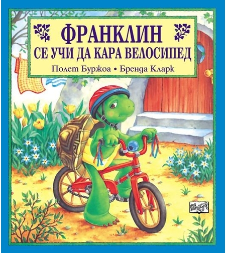 Франклин се учи да кара велосипед - Полет Буржоа
