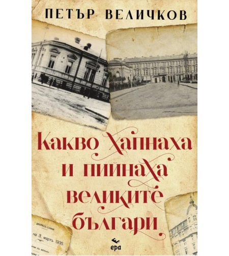 Какво хапнаха и пийнаха великите българи - Петър Величков