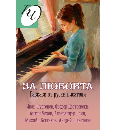 За любовта - Разкази от руски писатели
