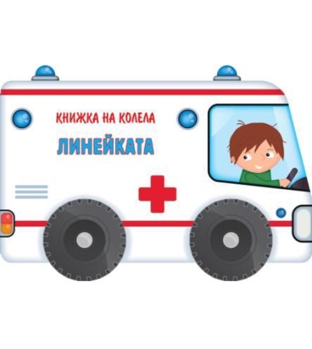 Книжка на колела - линейката