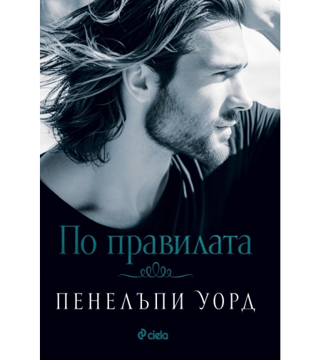 По правилата - Пенелъпи Уорд